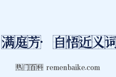 满庭芳·自悟近义词是什么意思的图片